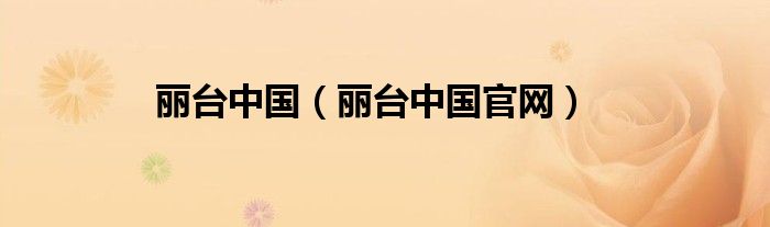 麗臺(tái)中國（麗臺(tái)中國官網(wǎng)）