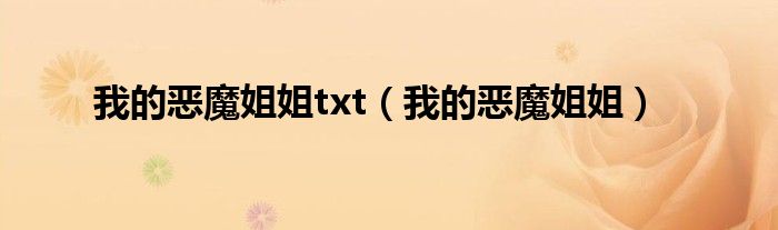 我的惡魔姐姐txt（我的惡魔姐姐）