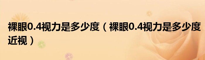 裸眼0.4視力是多少度（裸眼0.4視力是多少度近視）