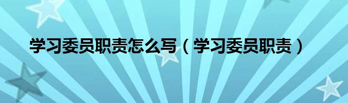學習委員職責怎么寫（學習委員職責）