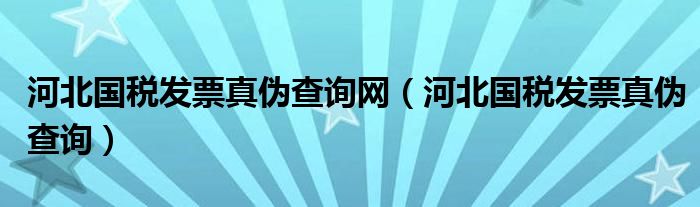 河北國稅發(fā)票真?zhèn)尾樵兙W（河北國稅發(fā)票真?zhèn)尾樵儯?class='thumb lazy' /></a>
		    <header>
		<h2><a  href=