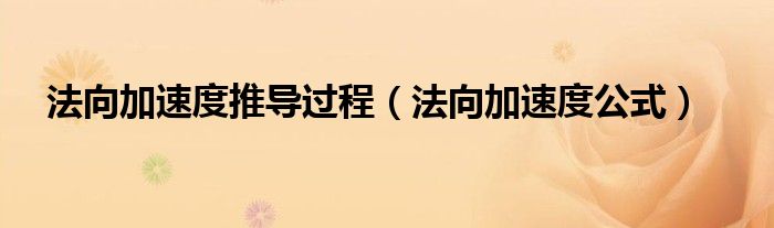 法向加速度推導過程(法向加速度公式)