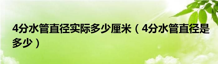 4分水管直徑實際多少厘米（4分水管直徑是多少）