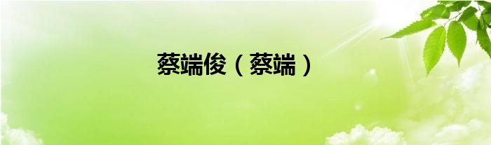 蔡端俊（蔡端）