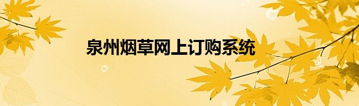 泉州煙草網上訂購系統(tǒng)