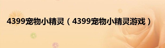 4399寵物小精靈（4399寵物小精靈游戲）
