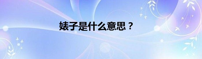 婊子是什么意思？