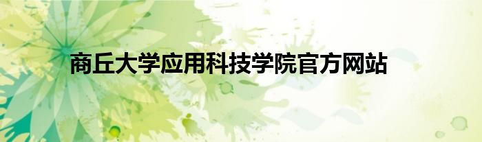 商丘大學應用科技學院官方網(wǎng)站