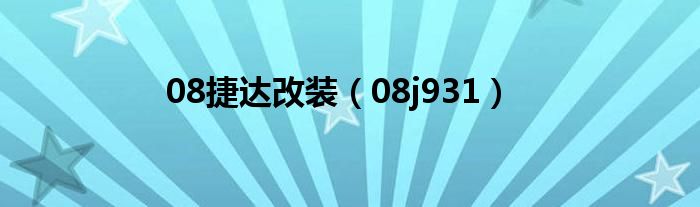 08捷達改裝（08j931）