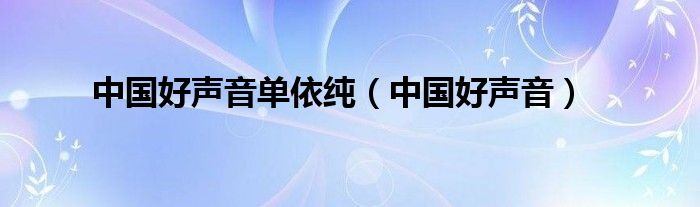 中國好聲音單依純（中國好聲音）