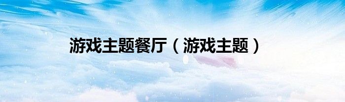 游戲主題餐廳（游戲主題）