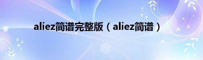 aliez簡譜完整版（aliez簡譜）