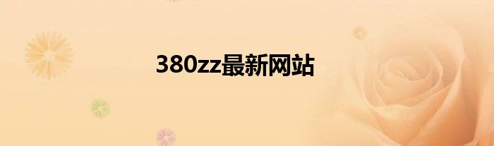 380zz最新網(wǎng)站
