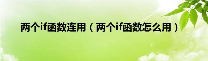 兩個(gè)if函數(shù)連用（兩個(gè)if函數(shù)怎么用）