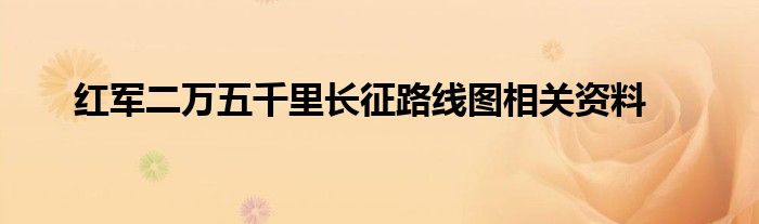 紅軍二萬五千里長征路線圖相關資料