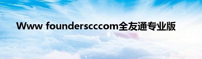 Www founderscccom全友通專業(yè)版