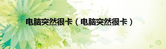 電腦突然很卡（電腦突然很卡）