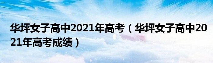 華坪女子高中2021年高考（華坪女子高中2021年高考成績）