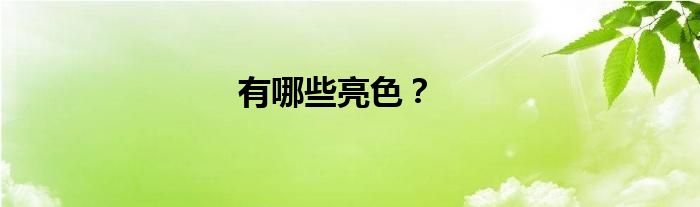 有哪些亮色？