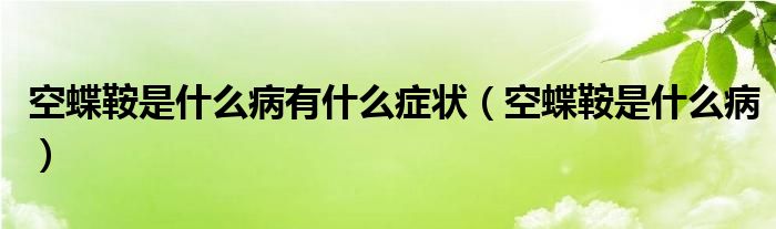 空蝶鞍是什么病有什么癥狀（空蝶鞍是什么?。?class='thumb lazy' /></a>
		    <header>
		<h2><a  href=