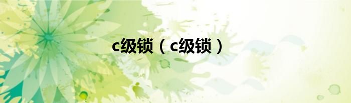 c級(jí)鎖（c級(jí)鎖）