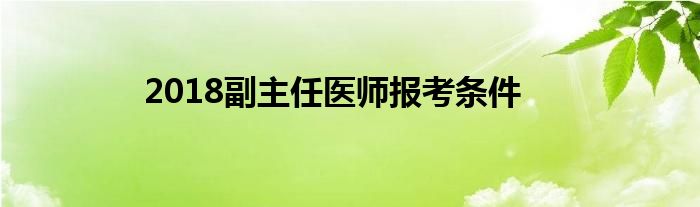 2018副主任醫(yī)師報考條件