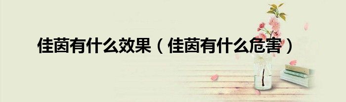 佳茵有什么效果(佳茵有什么危害)