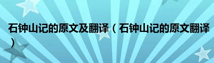 石鐘山記的原文及翻譯（石鐘山記的原文翻譯）
