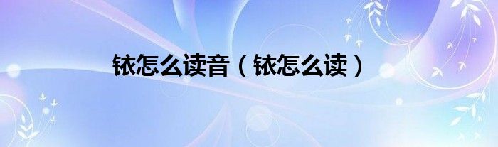 銥怎么讀音（銥怎么讀）