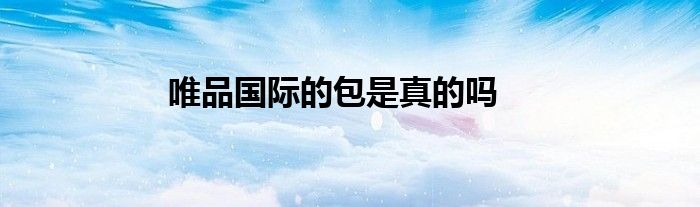 唯品國(guó)際的包是真的嗎