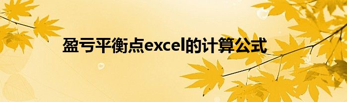 盈虧平衡點(diǎn)excel的計算公式