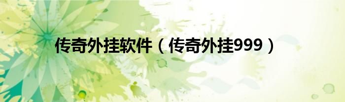 傳奇外掛軟件（傳奇外掛999）