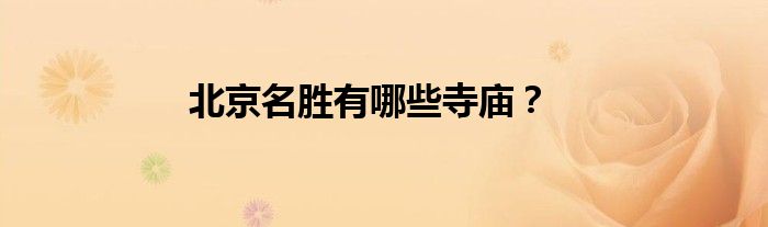 北京名勝有哪些寺廟？