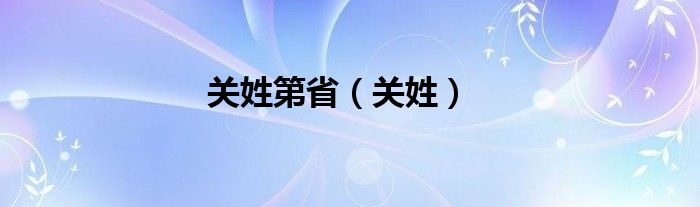 關姓第?。P姓）