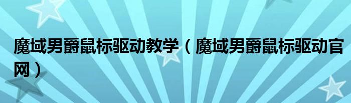 魔域男爵鼠標驅(qū)動教學（魔域男爵鼠標驅(qū)動官網(wǎng)）