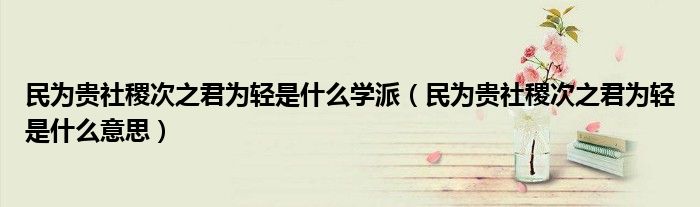 民為貴社稷次之君為輕是什么學(xué)派（民為貴社稷次之君為輕是什么意思）