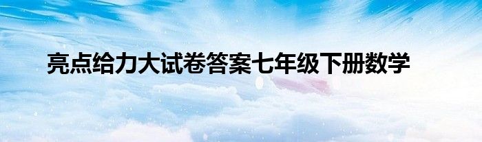 亮點(diǎn)給力大試卷答案七年級(jí)下冊(cè)數(shù)學(xué)