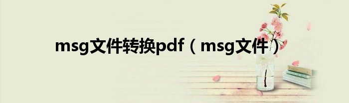 msg文件轉(zhuǎn)換pdf（msg文件）