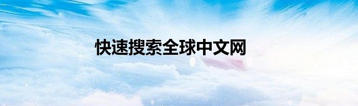 快速搜索全球中文網