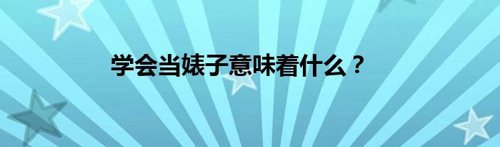 學(xué)會(huì)當(dāng)婊子意味著什么？