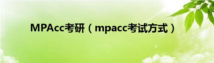 MPAcc考研（mpacc考試方式）