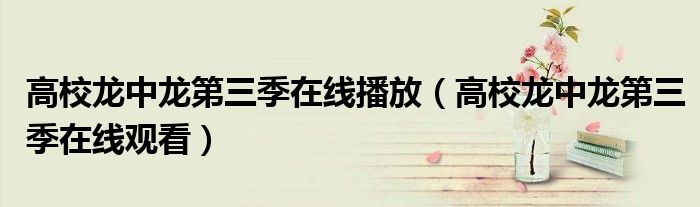 高校龍中龍第三季在線播放（高校龍中龍第三季在線觀看）