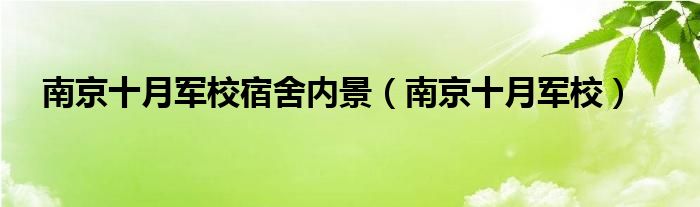 南京十月軍校宿舍內(nèi)景（南京十月軍校）
