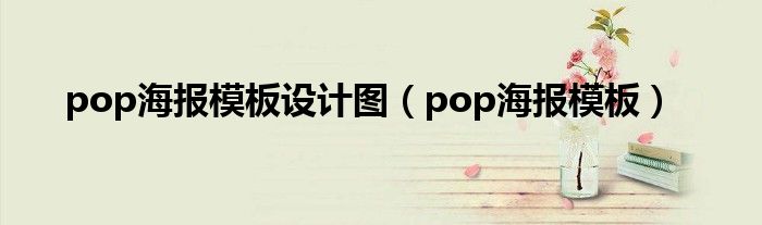 pop海報模板設(shè)計圖（pop海報模板）