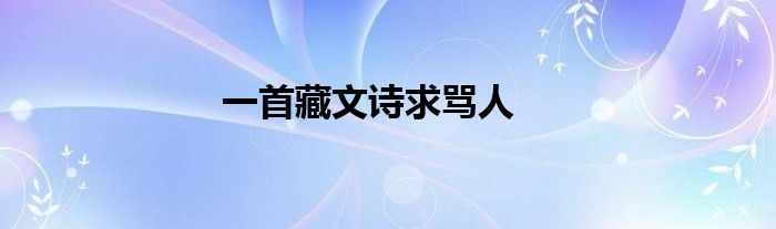 一首藏文詩求罵人