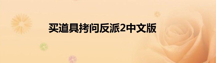 買道具拷問反派2中文版