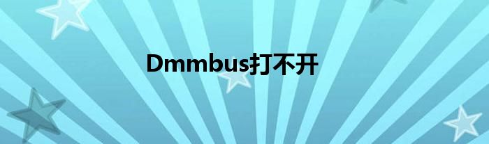 Dmmbus打不開(kāi)