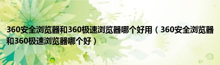 360安全瀏覽器和360極速瀏覽器哪個(gè)好用（360安全瀏覽器和360極速瀏覽器哪個(gè)好）