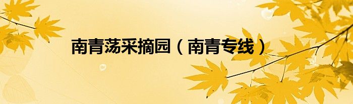 南青蕩采摘園（南青專(zhuān)線）