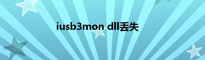 iusb3mon dll丟失